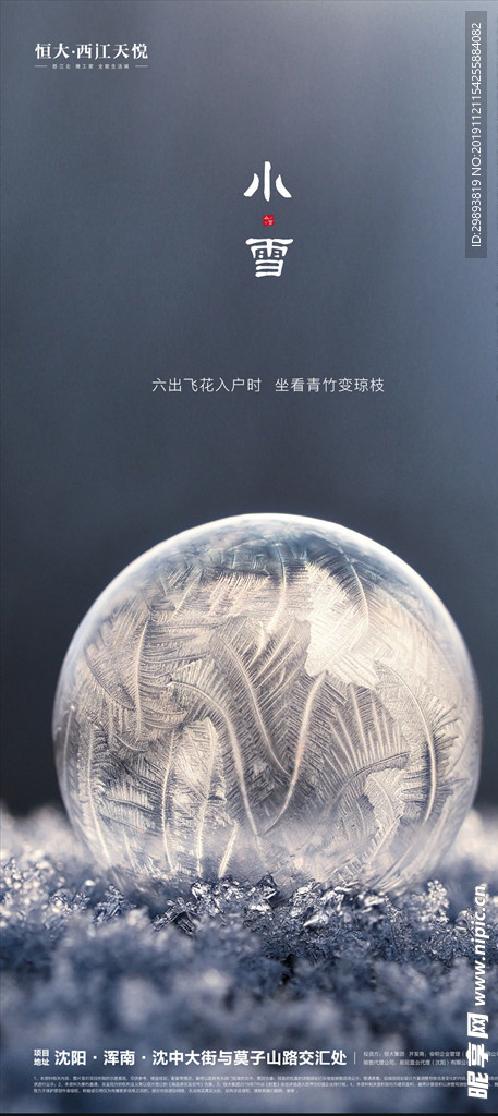地产小雪节日节气微信转发海报