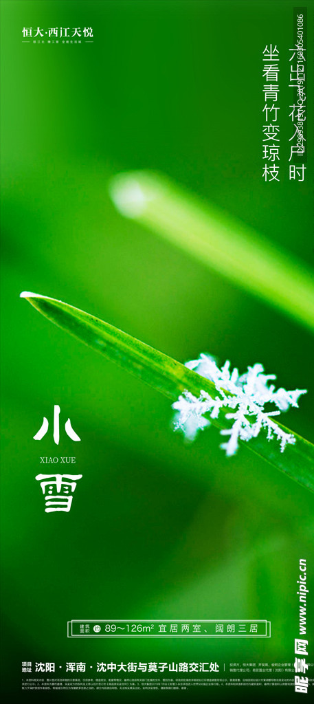 地产小雪节气微信单图海报