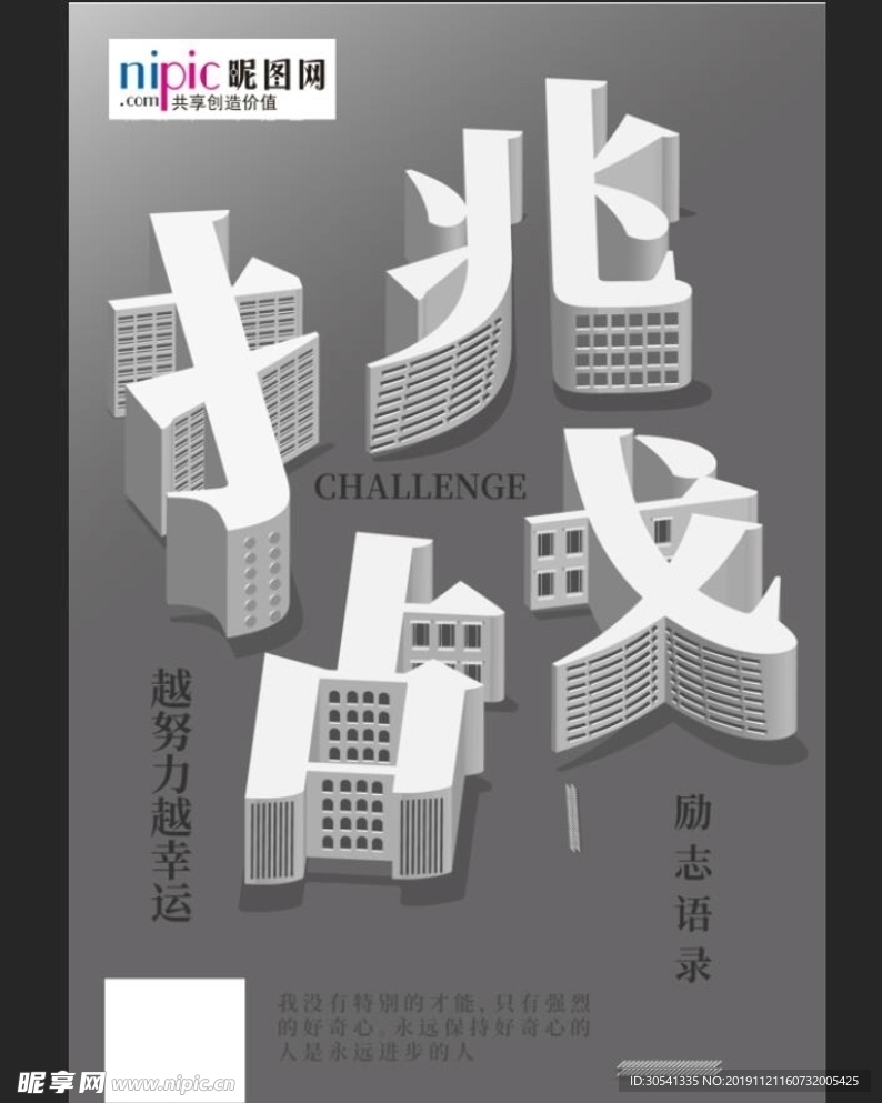 挑战励志字体海报