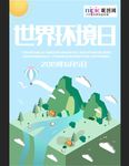 世界环境日海报