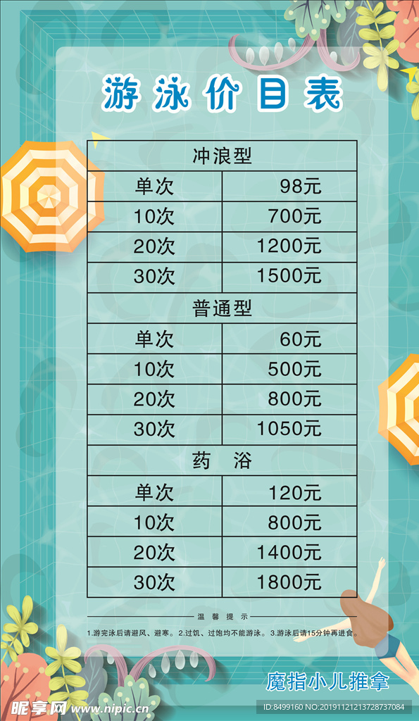 游泳馆价目表