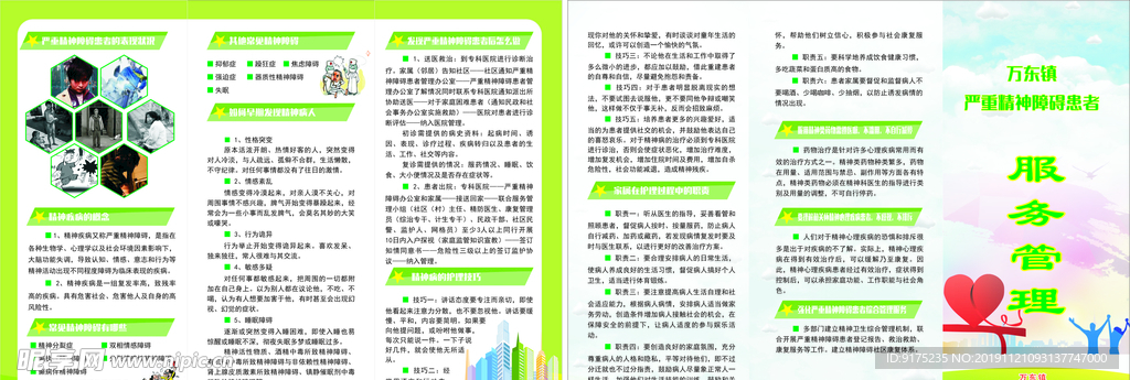 严重精神障碍患者管理服务