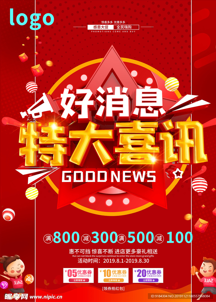 好消息特大喜讯优惠券周年庆促销