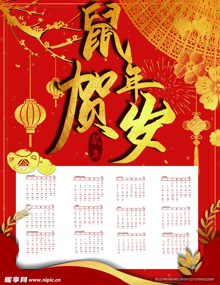 鼠年贺岁2020挂历