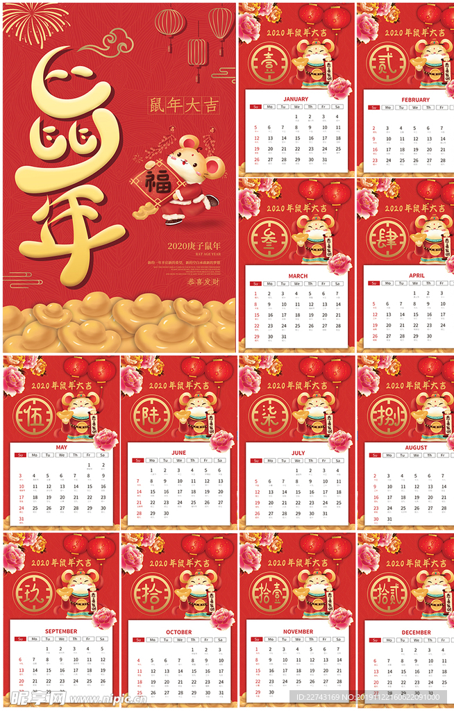 喜庆鼠年2020挂历