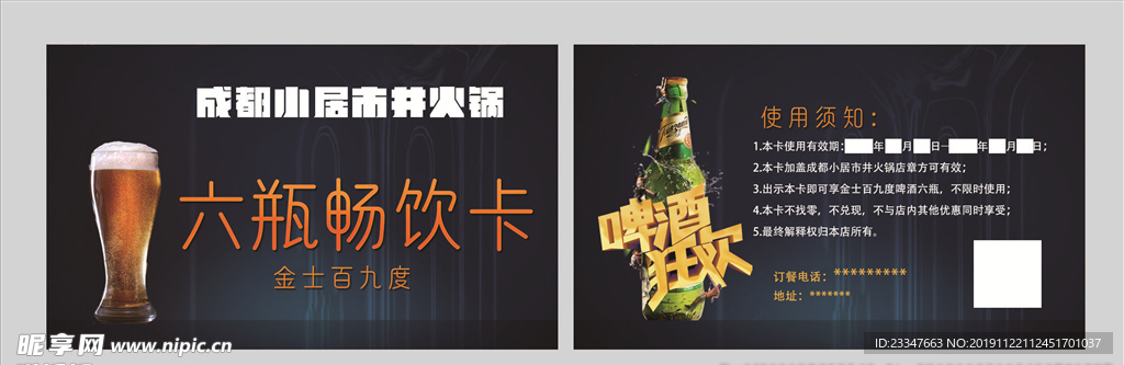 火锅啤酒卡