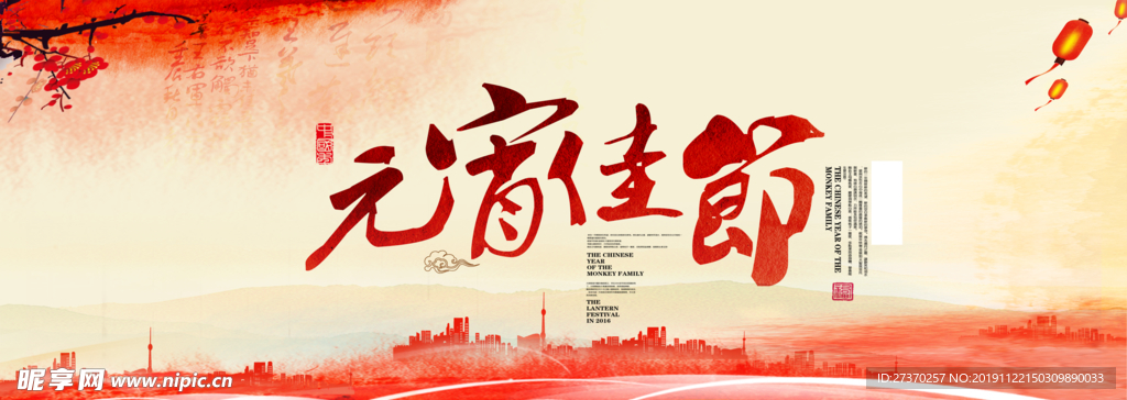 新元宵佳节日海报