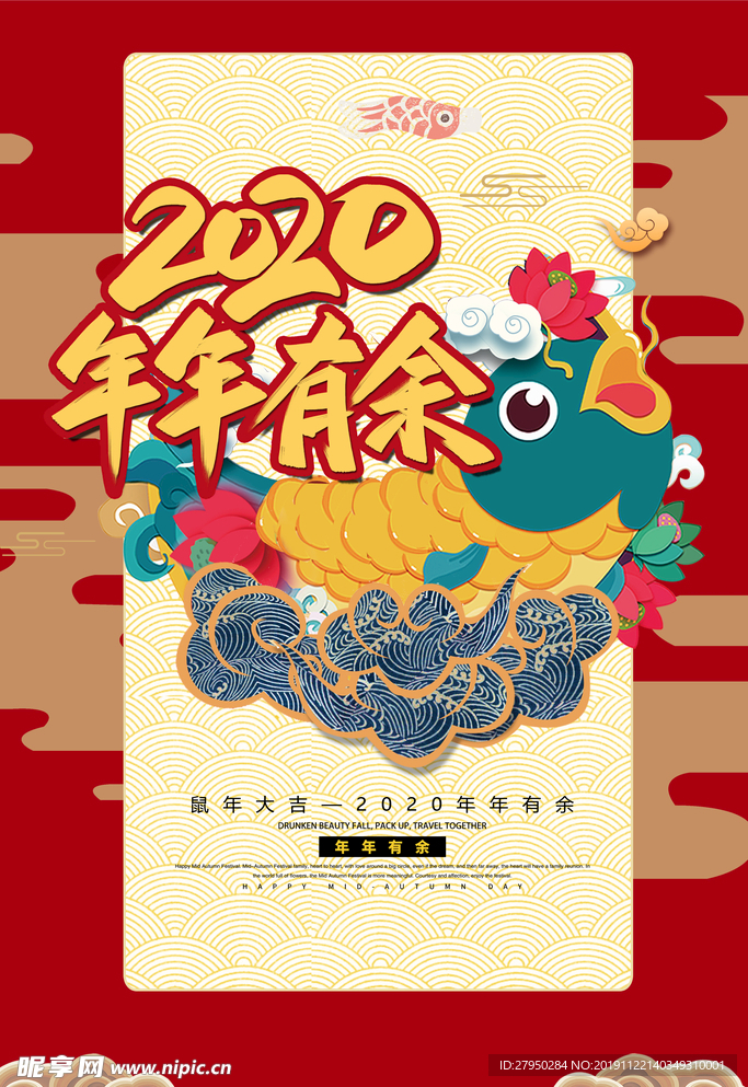 大气年年有余海报2020新年