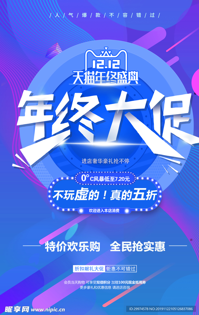 双12特价欢乐购海报