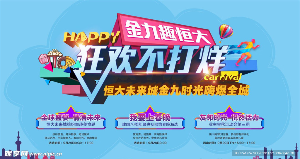 狂欢不打烊活动背景