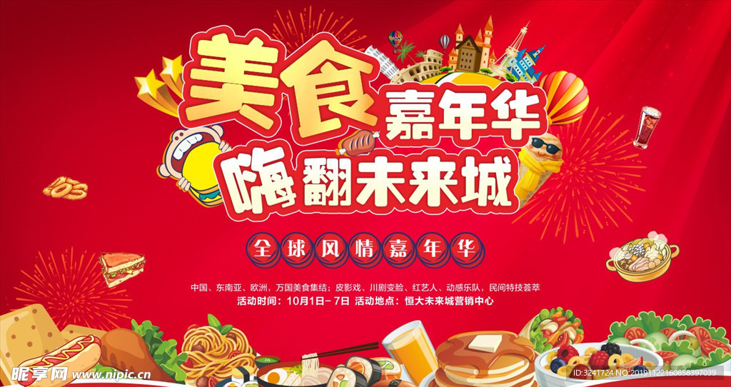 全球美食节活动背景