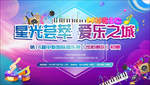 星光音乐节活动背景