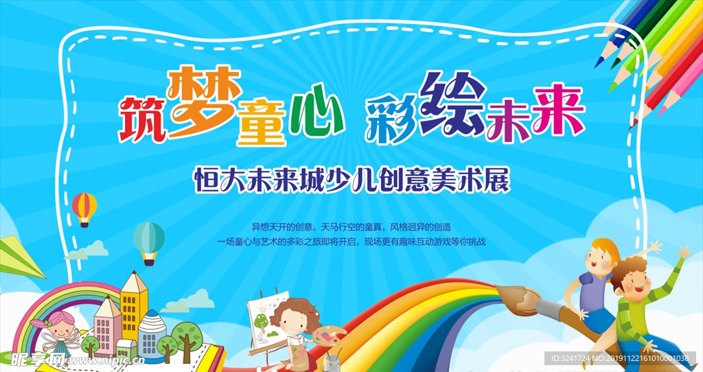 少儿美术彩绘活动背景