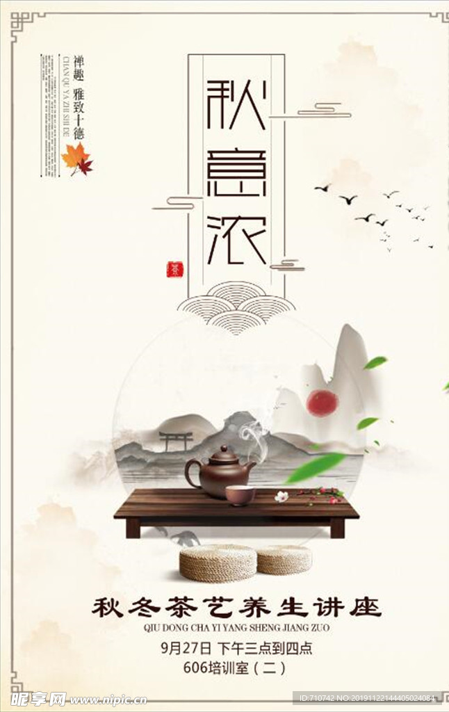 秋意浓 秋冬茶艺养生讲座