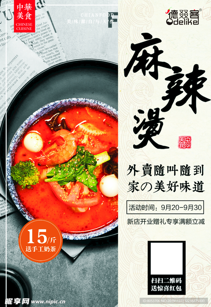 麻辣烫活动海报