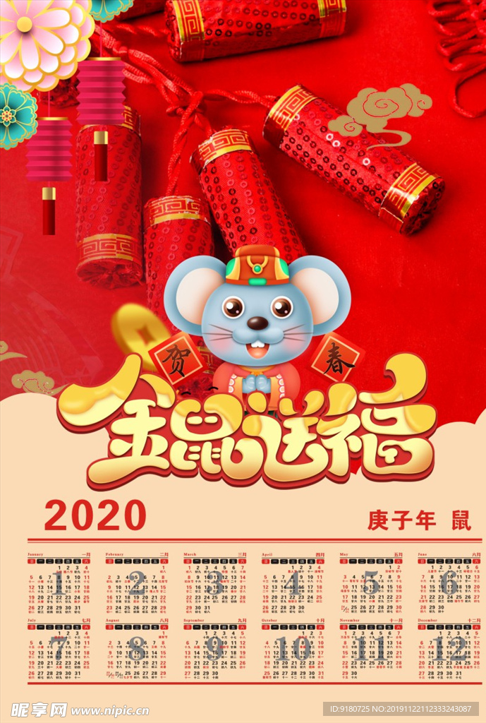 2020鼠年