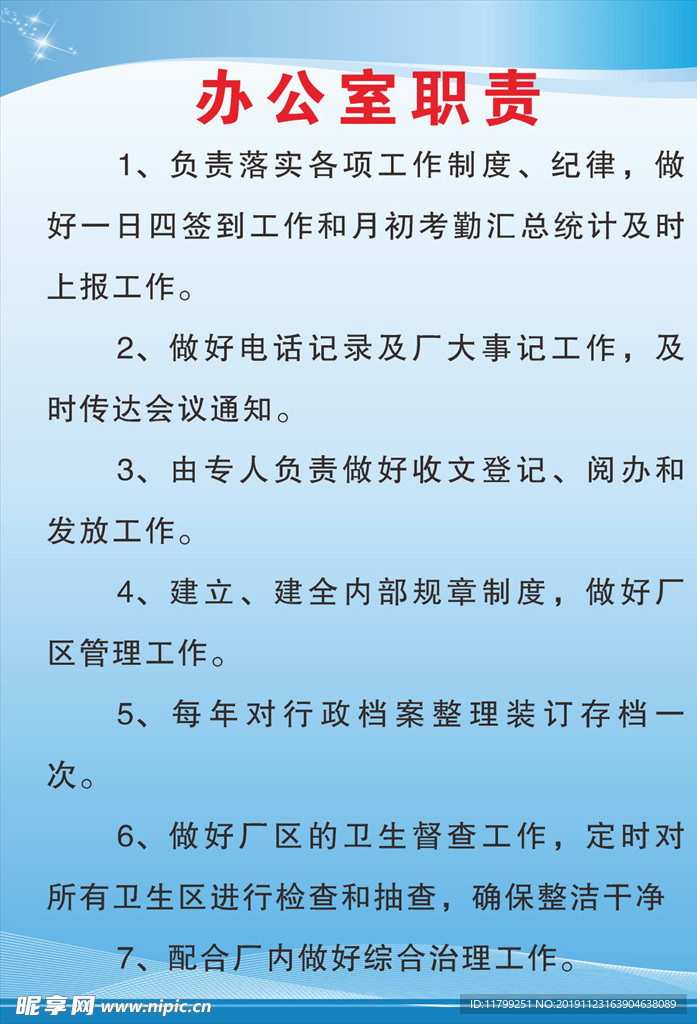 办公室职责污水处理厂