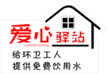 爱心驿站