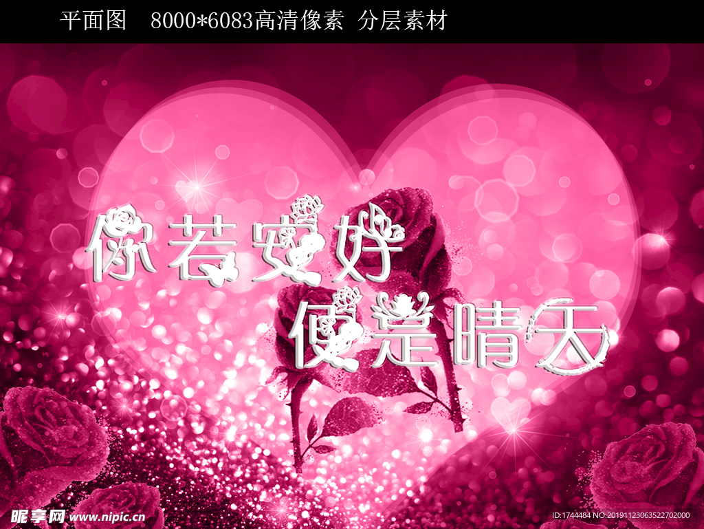 你若安好便是晴天心形背景设计