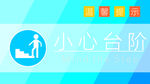 温馨提示 小心台阶 蓝色
