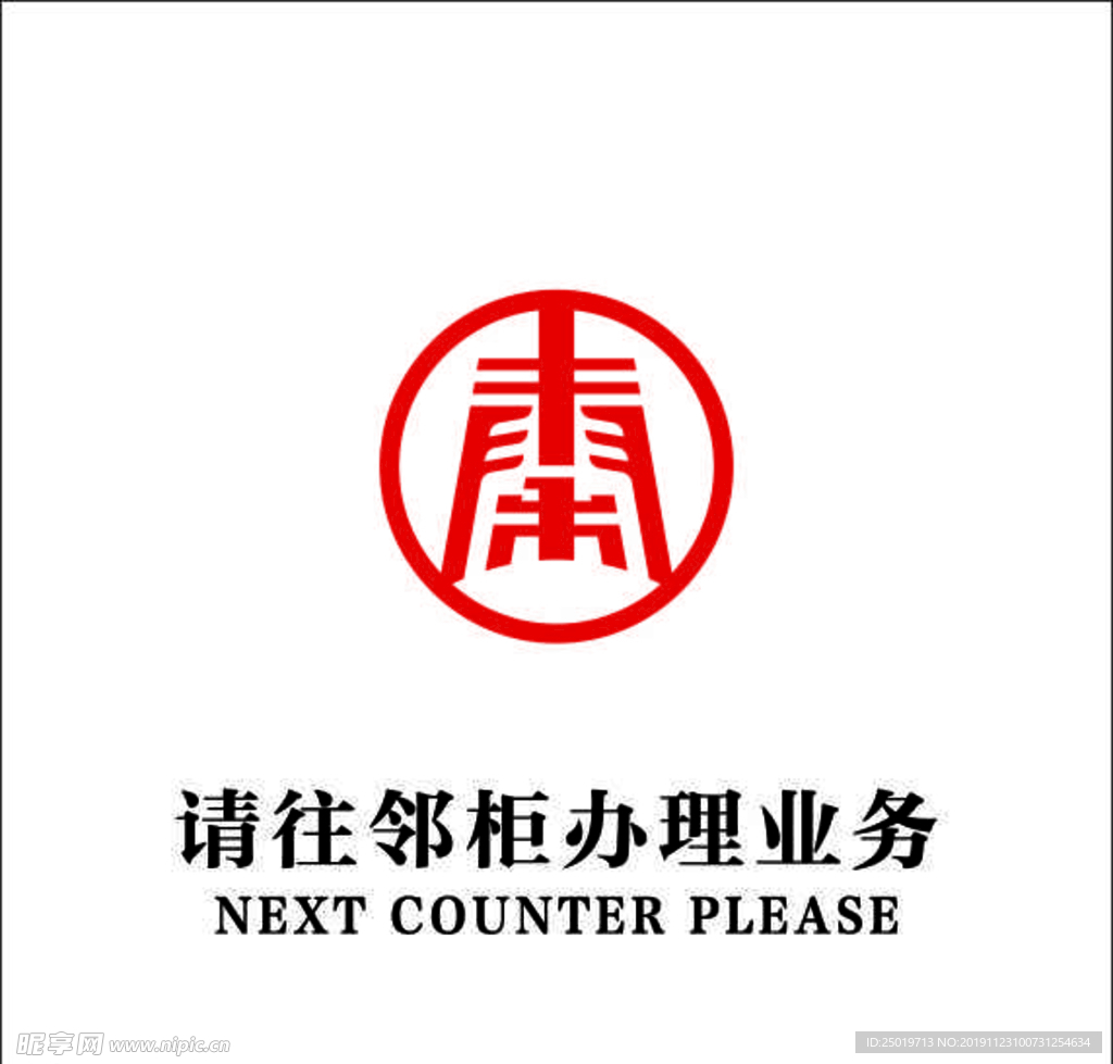 中国秦农银行窗口广告logo