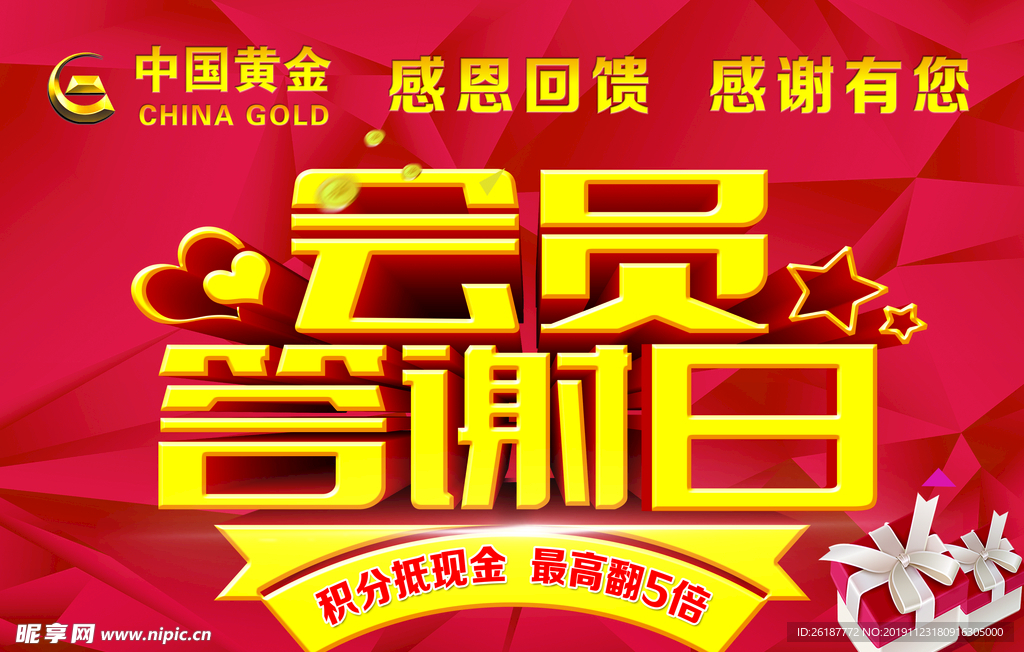 会员答谢会中国黄金答谢日红色