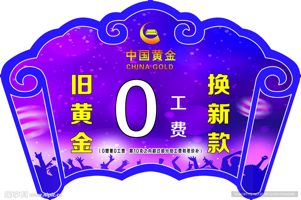 中国黄金会员积分兑换零工费吊旗