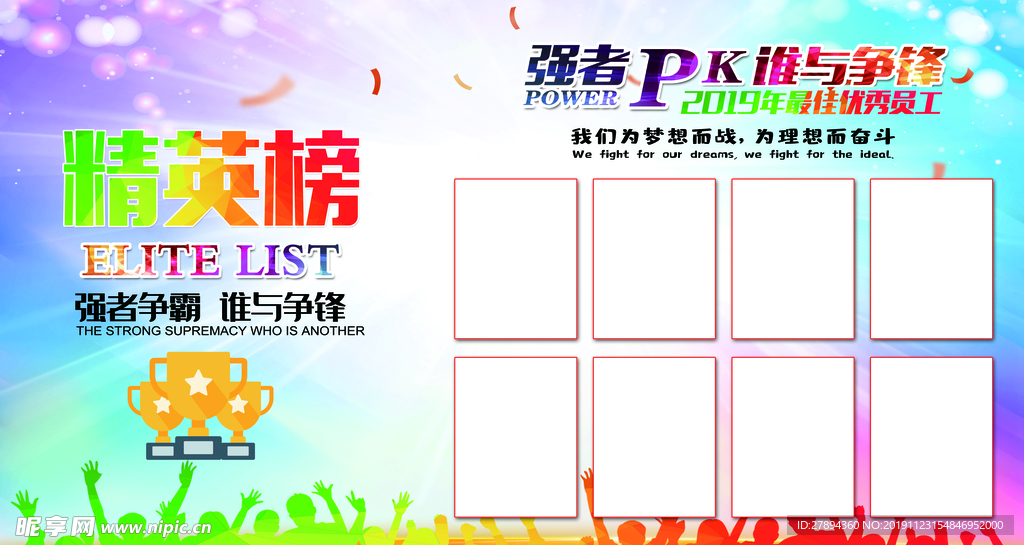 炫彩简约大气背景精英榜员工展板