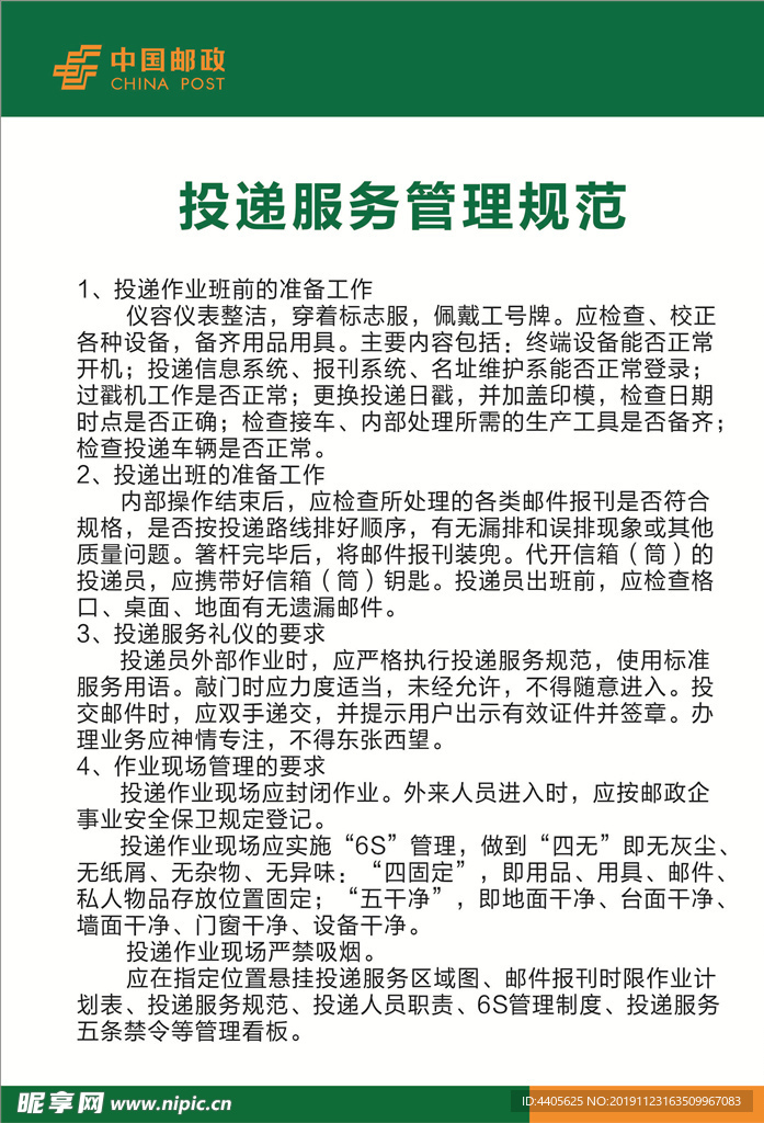 投递服务管理规范