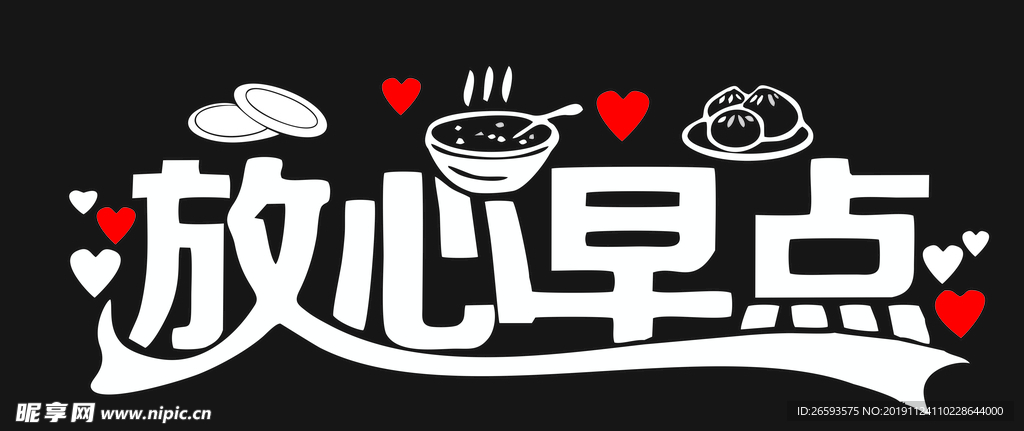 放心早点矢量图