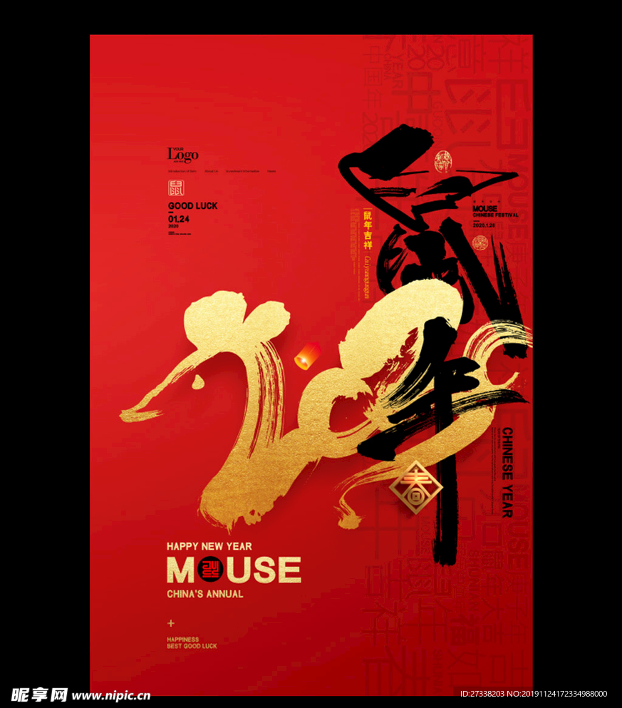 2020年鼠年书法字新年春节海