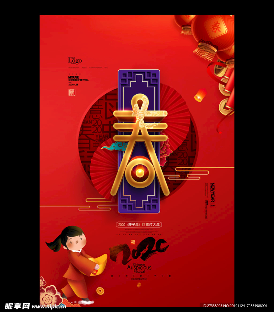 春节春字迎春贺岁鼠年2020年