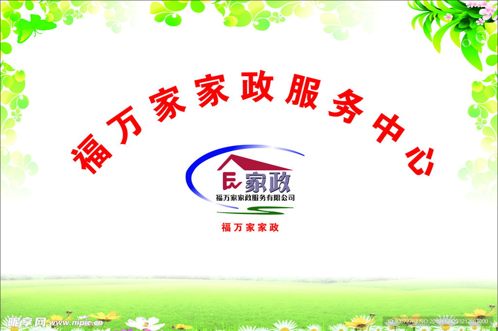 家政公司背景墙