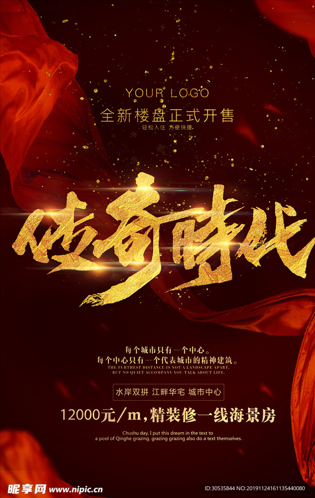 传奇地产时尚开盘海报展板