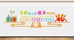 读书室文化墙