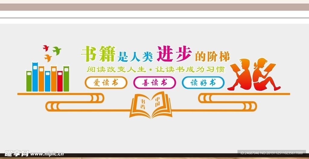 读书室文化墙