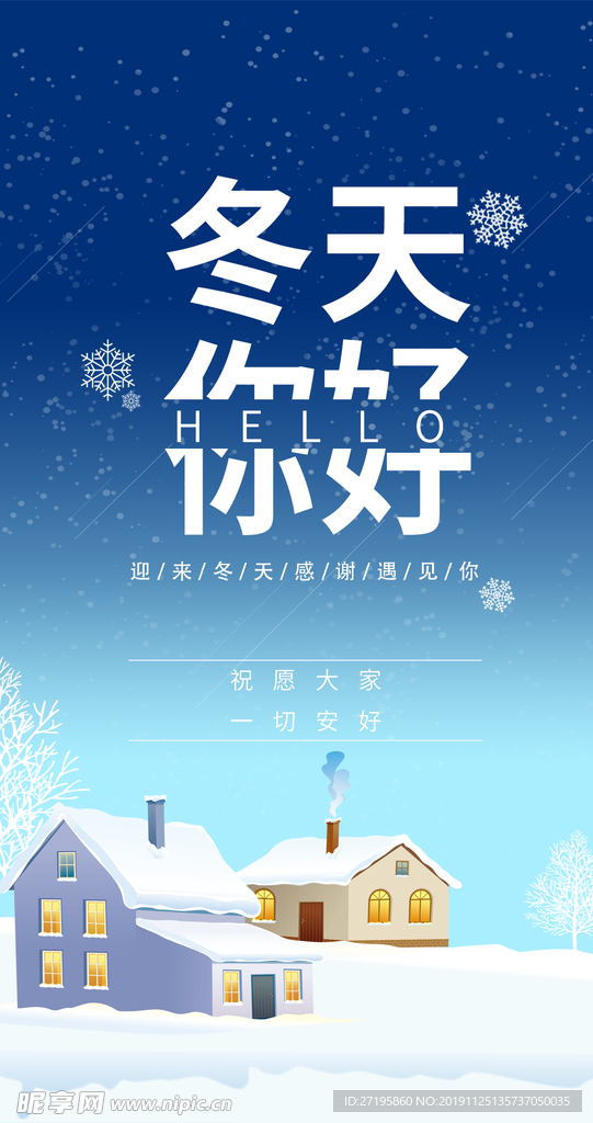 蓝色雪地下雪冬天你好海报