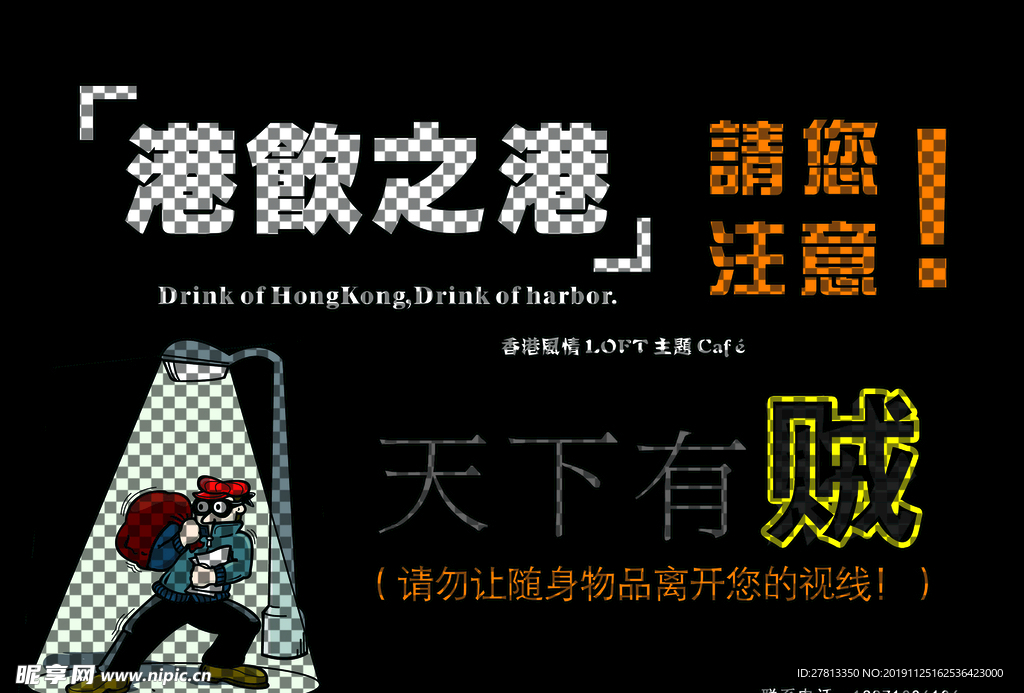 2006港饮之港公示海报 防盗