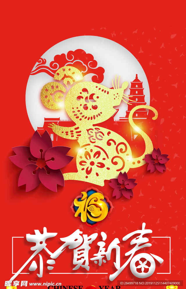 恭迎新年  鼠迎贺岁2020