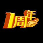 1周年素材
