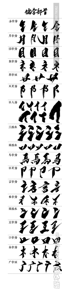 毛笔字偏旁部首