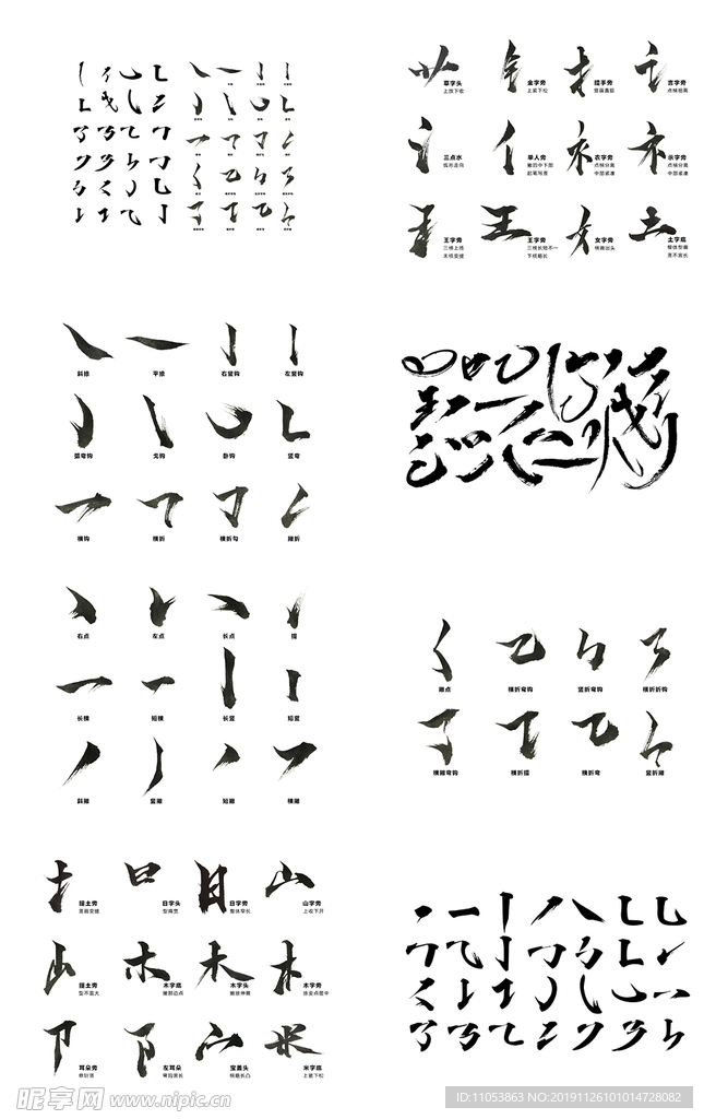 毛笔字体基础笔画