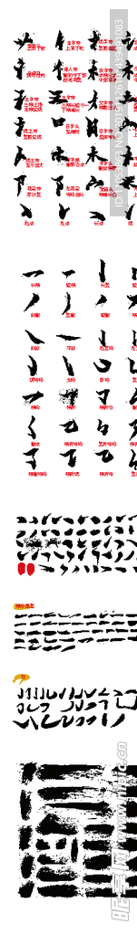 毛笔字体笔画部首