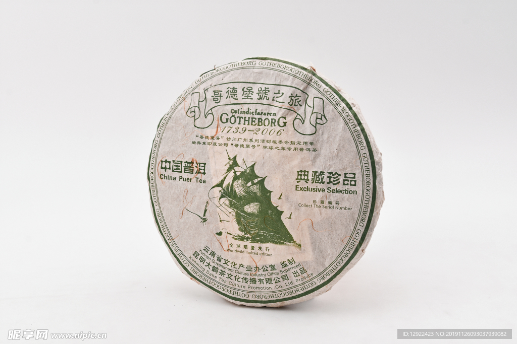 哥德堡号之旅生茶357克