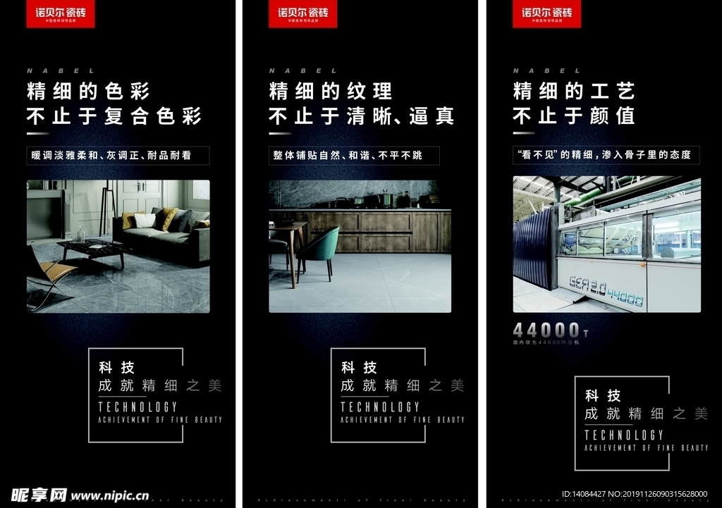 诺贝尔瓷砖科技成就精细之美