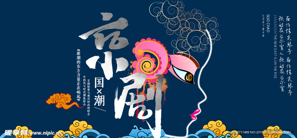 国潮京剧文化海报