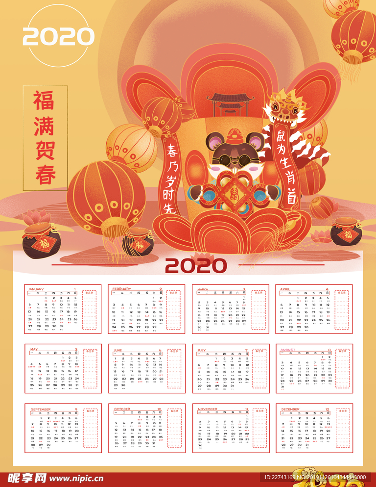 中国喜庆2020鼠年日历挂历