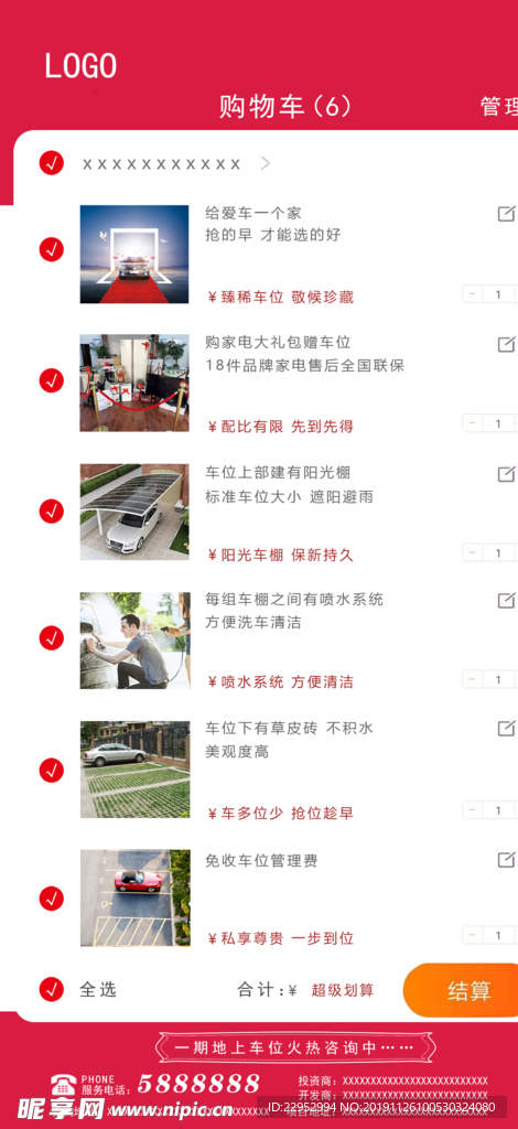 房地产购物车 双十一 车位