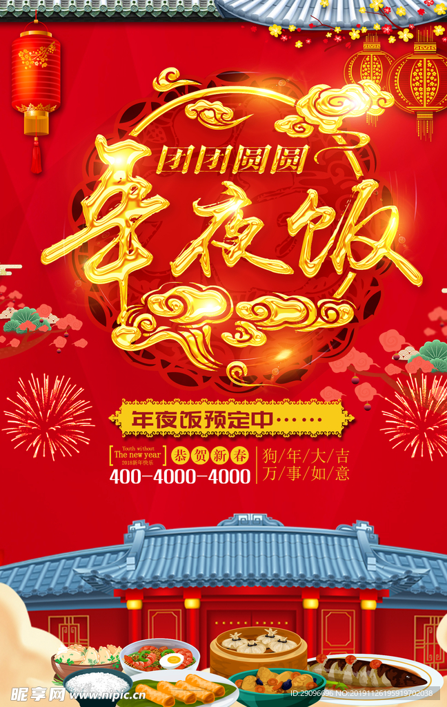 团团圆圆年夜饭海报
