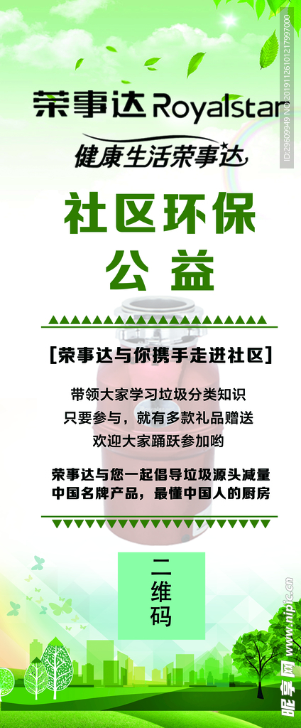 荣事达产品社区展架